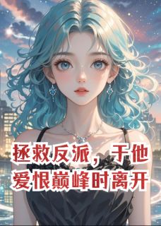 惊!穿书任务者竟是系统造物主完整版免费阅读,厉烬苏澈张倩小说大结局在哪看