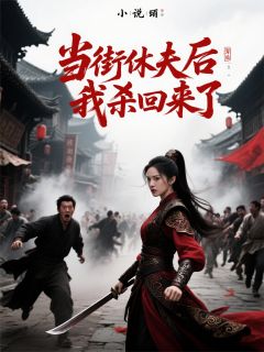 当街休夫后我杀回来了小说最后结局,楚明昭赵珩百度贴吧小说全文免费