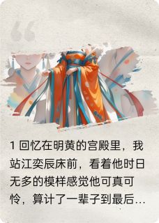 小说衿凤血录主角为江奕辰春荷纯昭容免费阅读