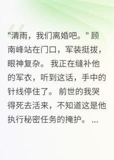 我重生后配合老公假离婚免费章节我重生后配合老公假离婚点我搜索全章节小说