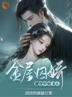 主角萧铎薛蘅小说,金屋囚娇:强夺中原美人免费阅读全文