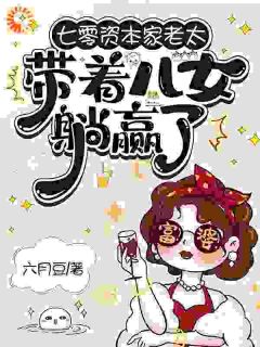 七零资本家老太，带着儿女躺赢了小说全集(苏清如周小茴)无弹窗广告阅读