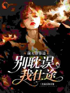 张慧妍秦御离了渣男，我步步高升小说完整版-欧迈阅读网