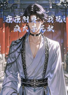 夜夜附身,我玩疯太子死敌李昭萧珏夜夜附身,我玩疯太子死敌全文免费阅读【完整章节】