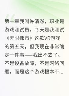 最新小说我在游戏里收编了暴走机器人主角许清然苏雨桐张伟全文在线阅读