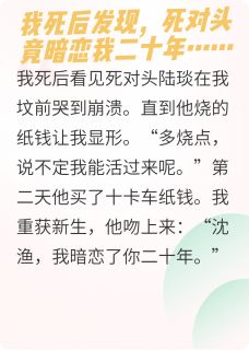 死对头烧纸把我烧活了陆琰沈渔小说全文-死对头烧纸把我烧活了小说