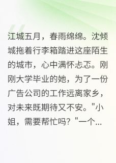 他帮我搬家时没说自己是首富儿子小说陆景深沈倾城最新章节阅读-欧迈阅读网