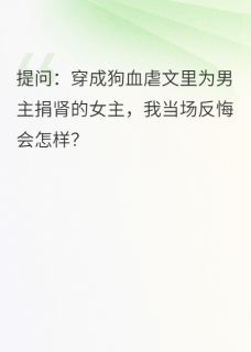 顾沉陆则衍苏柔小说全文免费阅读穿成虐文女主后,我把男主虐哭了全文免费阅读