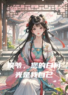 明婵楚淮主角小说侯爷，您的白月光是我自己抖音文免费阅读全文