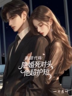 高甜代码：隐婚死对头他超护短沈薇顾衍周正豪小说完整在线阅读