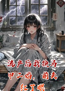 书荒推荐流产后我换马甲二婚，前夫红了眼(苏落落苏薇)在线试读-欧迈阅读网