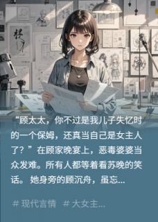 暗恋成真,婚后他却忘了我小说顾沉舟林薇薇苏晚最新章节阅读-欧迈阅读网