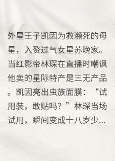 星际赘婿的地球带货王最新章节 凯因苏晚林琛全文阅读