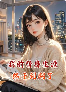 最完整版我的替身生涯终于到期了热门连载小说-欧迈阅读网