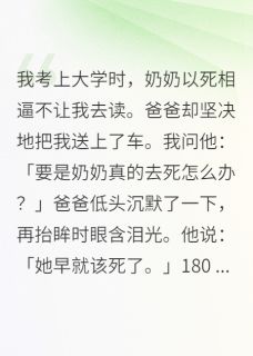 抖音奶奶以死相逼不让我去读大学by我是凤琴在线阅读-欧迈阅读网