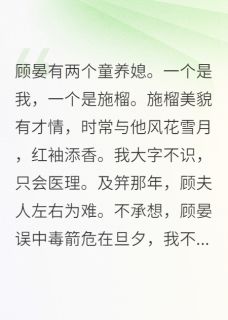 顾晏有两个童养媳全本小说(顾晏有两个童养媳)全文阅读