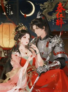 萧逸李修春红醉完结版小说全文免费阅读-欧迈阅读网