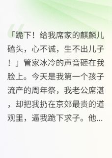 我儿祭日,他带怀孕新欢逼我跪下席湛温蔓裴敬最新章节在线阅读-欧迈阅读网