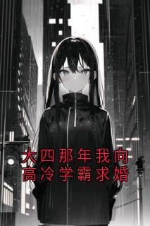 大四那年我向高冷学霸求婚抖音全本小说齐悦叶清淮方雪薇抖音免费章节阅读