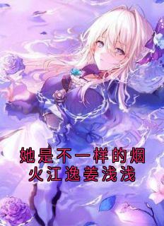 姜浅浅江逸章节免费阅读