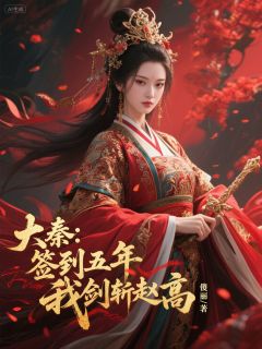 小说大秦：签到五年，我剑斩赵高主角为嬴默赵高嬴政免费阅读