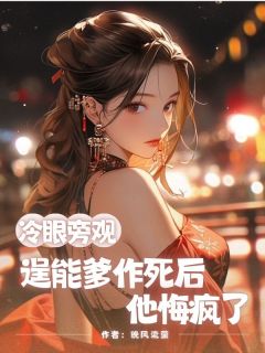 小惜沈源(原文完整)冷眼旁观逞能爹作死后,他悔疯了无弹窗免费阅读