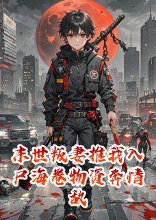 热门小说末世叛妻推我入尸海卷物资奔情敌完整版全文阅读