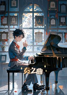 主角许离歌温言小说，奏之曲免费阅读全文