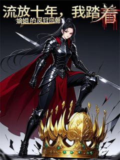 流放十年，我踏着嫡姐的凤冠回朝知乎后续免费试读