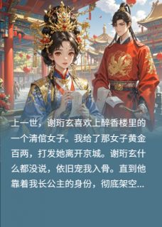 最完整版状元前夫不做人，长公主不托举了热门连载小说