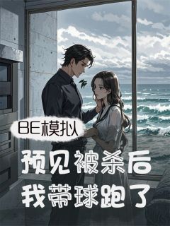 [抖音]小说陆北辰林绾儿秦朗BE模拟：预见被杀后，我带球跑了