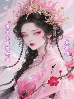 重生之医路新生林逸苏瑶全章节在线阅读-欧迈阅读网