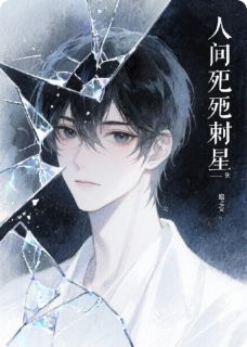 人间绝望摘星知乎小说最新章节阅读