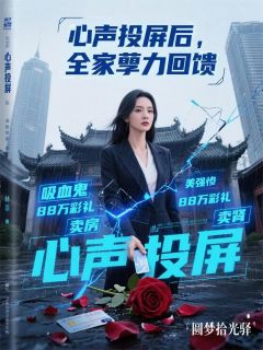 心声投屏后,全家孽力回馈小说最新章节 林晚顾沉结局是什么