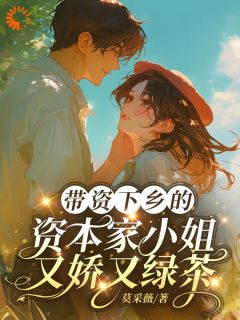 姜雨菲顾明远小说<带资下乡的资本家小姐又娇又绿茶>全文在线阅读