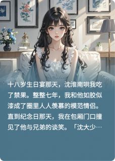 情深不安柠by沈淮南宋绾在线阅读-欧迈阅读网