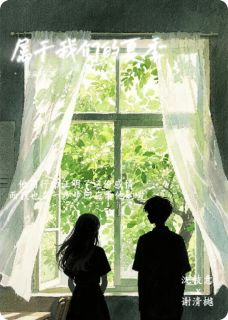 老书虫力荐属于我们的夏季免费无弹窗阅读