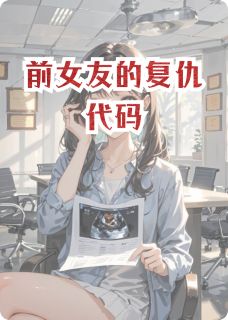 抖音前女友的复仇代码txt小说阅读