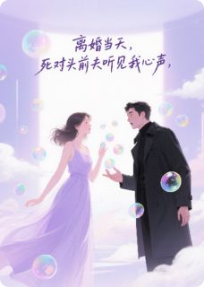 离婚当天,死对头前夫听见我心声小说好看吗 苏晓晓顾衍最后结局如何