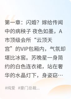 私藏读物千亿继承人：夫人她飒爆全球苏晚星傅景深林曼妮完结版免费阅读