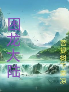 汤玄安苏沐雨主角小说困龙大陆抖音文免费阅读全文