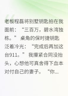 (热推新书)老板约谈我:让我去勾引他老婆!程磊苏晚无弹窗阅读