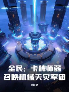 白玄冰刘枫是哪本小说主角 全民:卡牌师弱?召唤机械天灾军团!免费全章节阅读