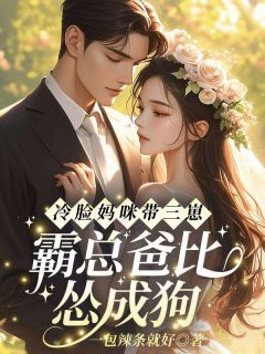 爆款热文虞苏祁夜在线阅读-冷脸妈咪带三崽，霸总爸比怂成狗全章节列表