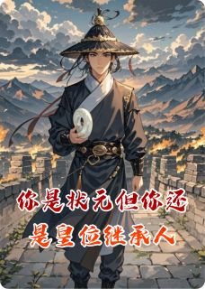 赵长洲苏清羽主角小说你是状元但你还是皇位继承人抖音文免费阅读全文