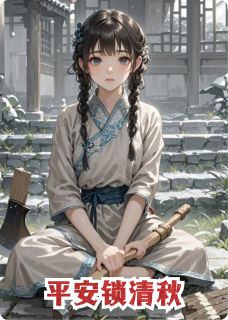 爆款小说平安锁清秋-主角沈清辞萧玦在线阅读