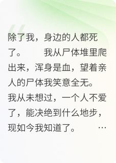从尸堆爬出后,我疯了小说最新章节-主角萧元承顾朝月全文免费阅读
