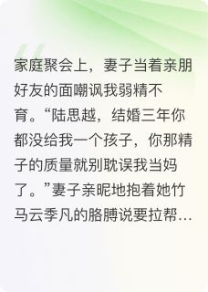 姚心怡云季凡陆思越妻子拉帮套后,我离婚了完结版小说全文免费阅读