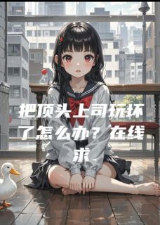 把顶头上司玩坏了怎么办？在线求陆沉渊魔方by江湖人称大王免费看