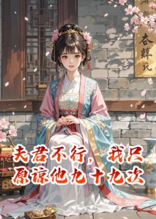 沈沐阳柳思思小说大结局在哪看-夫君不行,我只原谅他九十九次完整版免费阅读